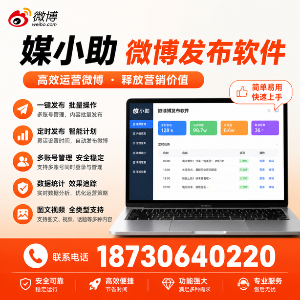 忻州媒小助微博批量发布软件